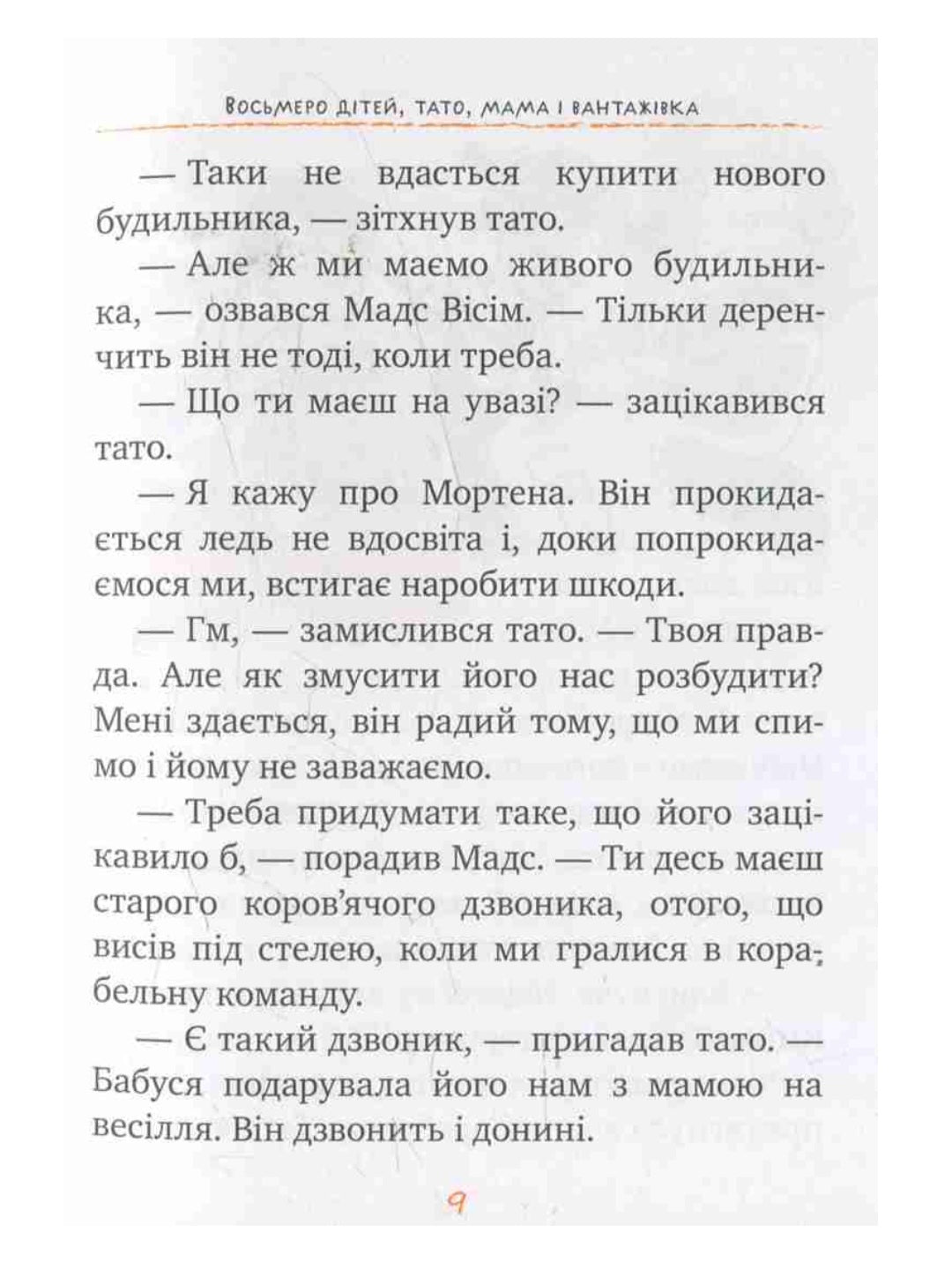 Восьмеро дітей, тато, мама і вантажівка.
Анне-Катаріна Вестлі