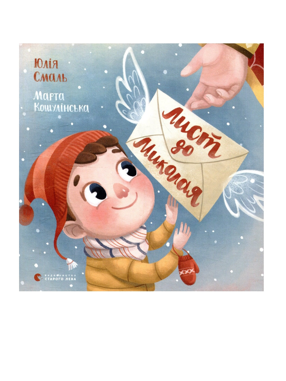 Лист до Миколая. Картонна книга.
Юлія Смаль