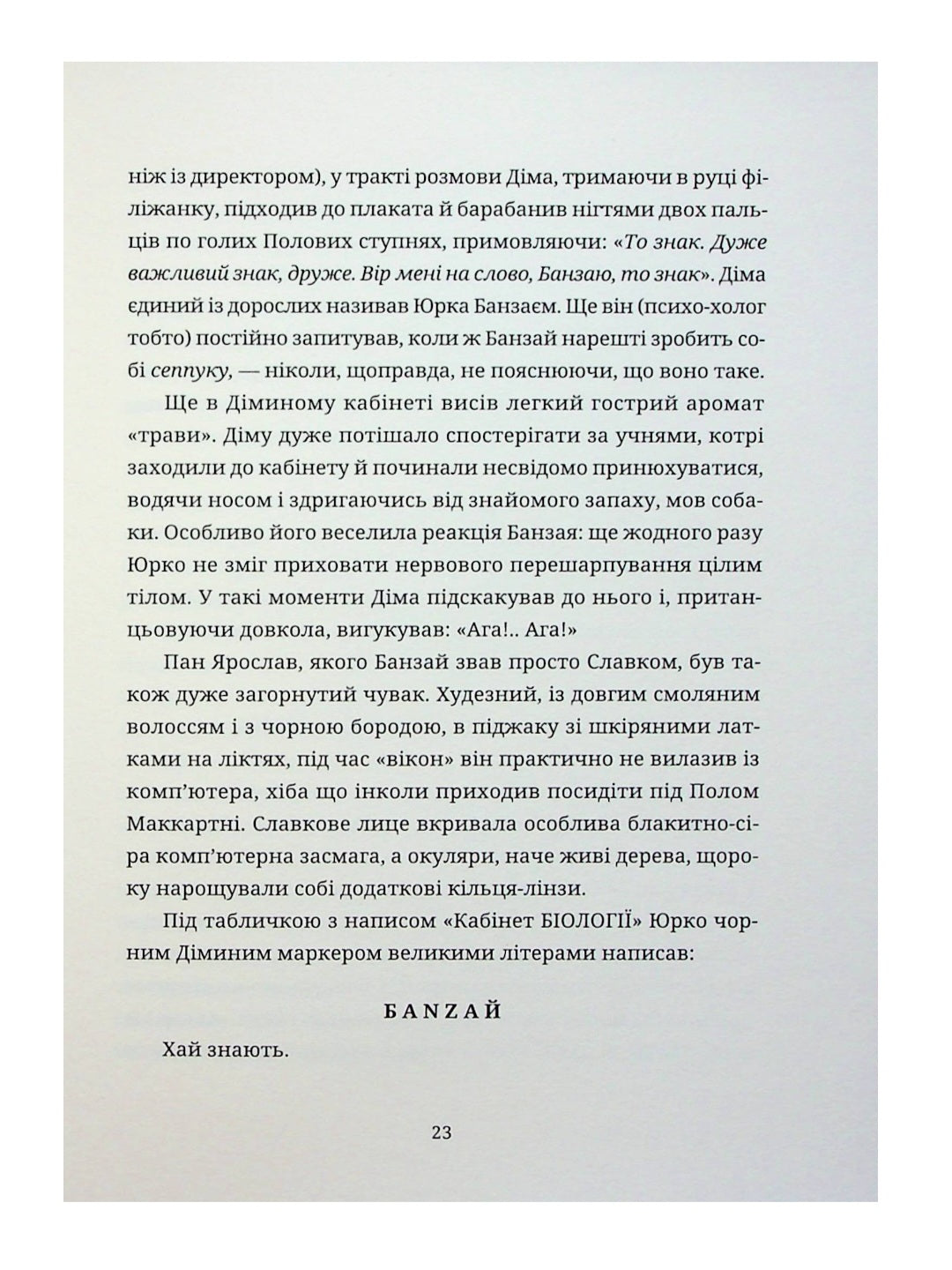 Культ.
Любко Дереш