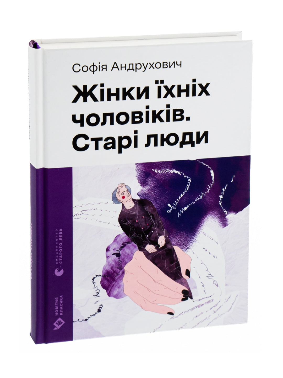 Жінки їхніх чоловіків. Старі люди.
Софія Андрухович