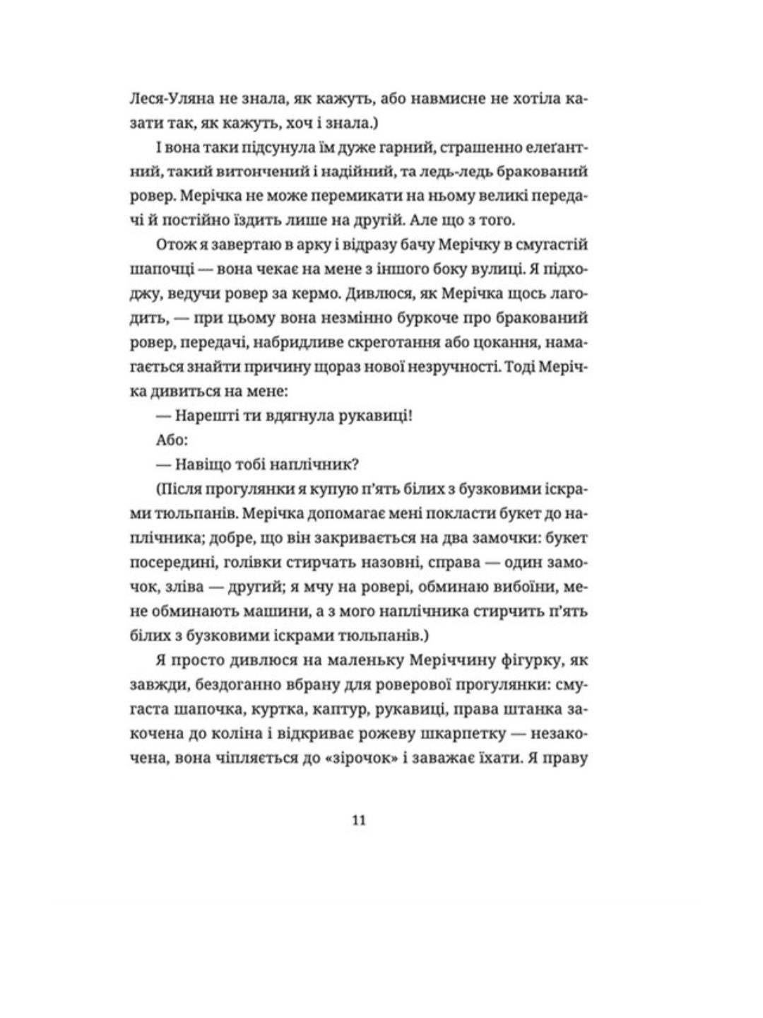 Жінки їхніх чоловіків. Старі люди.
Софія Андрухович