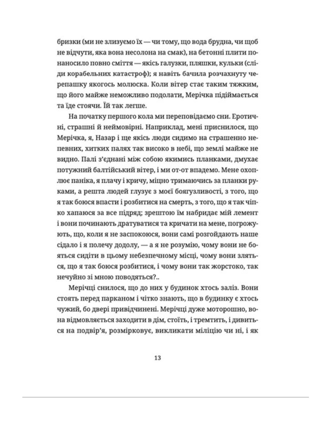 Жінки їхніх чоловіків. Старі люди.
Софія Андрухович