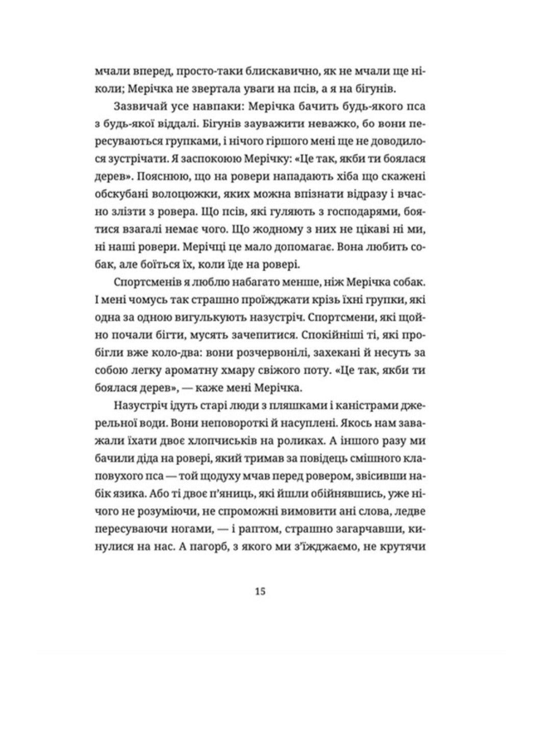 Жінки їхніх чоловіків. Старі люди.
Софія Андрухович
