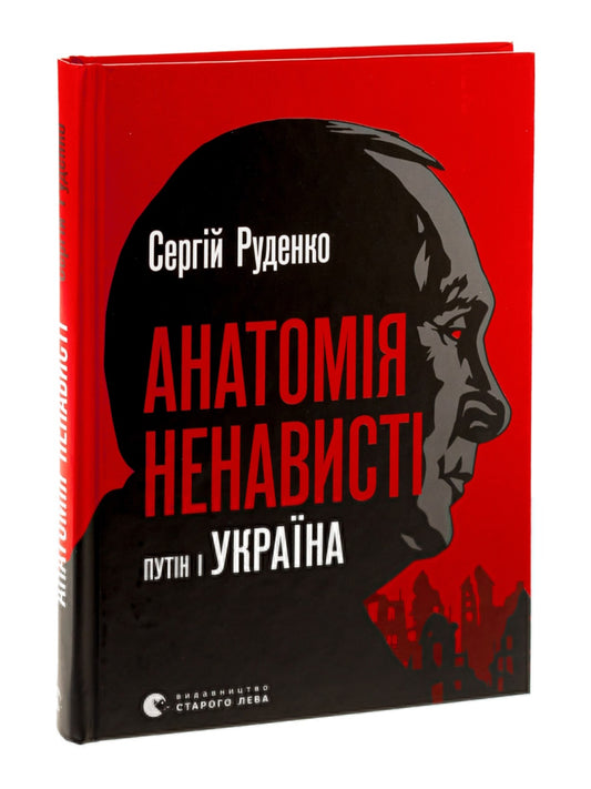Анатомія ненависті. Путін і Україна.
Сергій Руденко