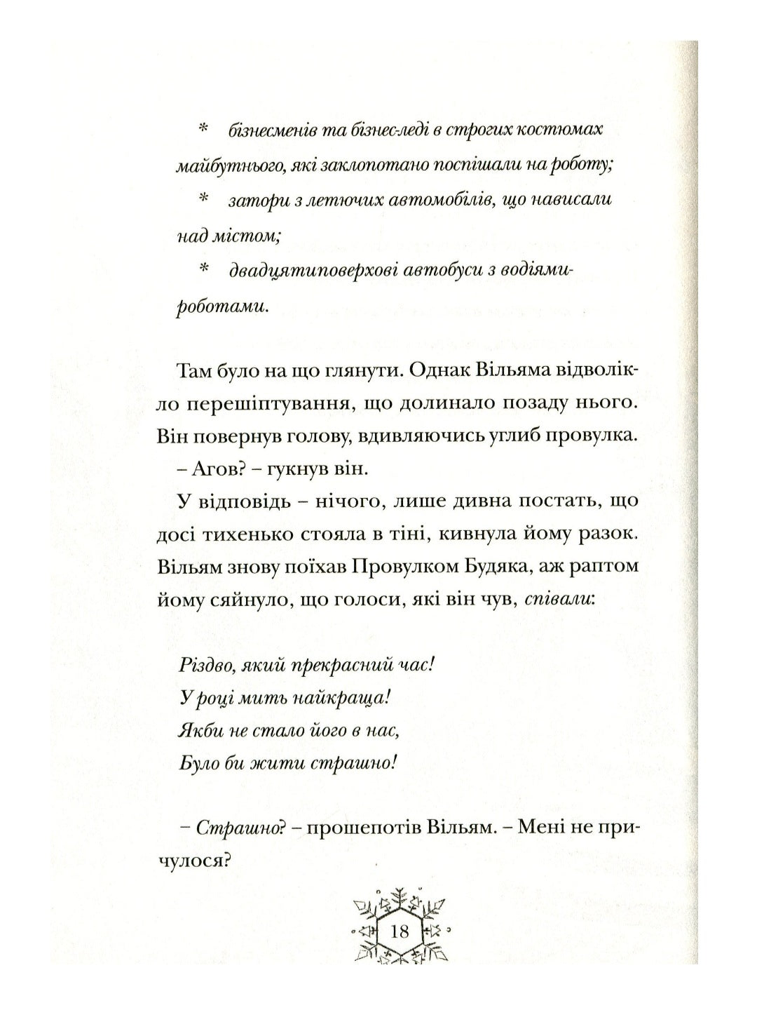 Різдвозавр та Зимова Відьма.
Том Флетчер