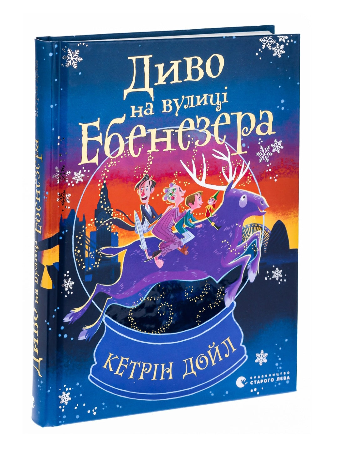 Диво на вулиці Ебенезера.
Кетрін Дойл