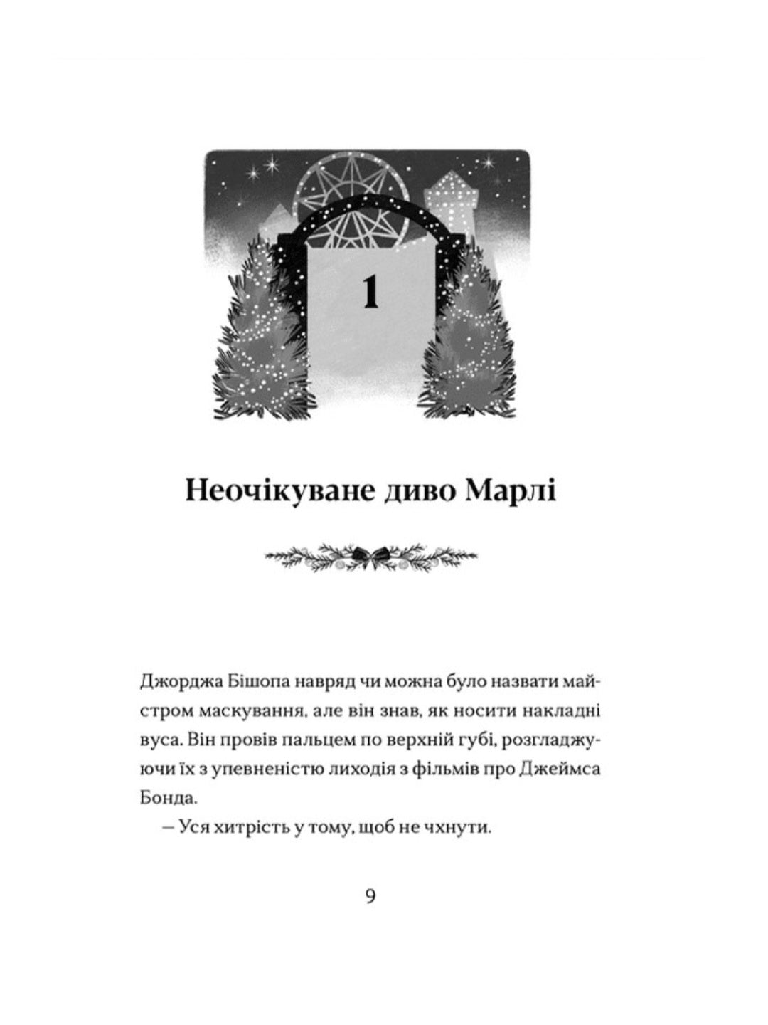 Диво на вулиці Ебенезера.
Кетрін Дойл