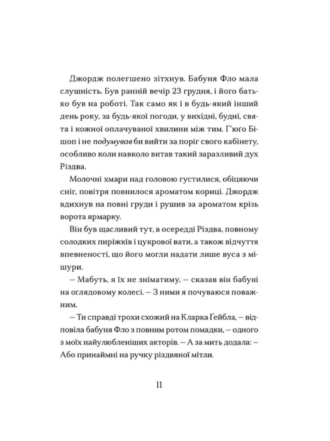 Диво на вулиці Ебенезера.
Кетрін Дойл