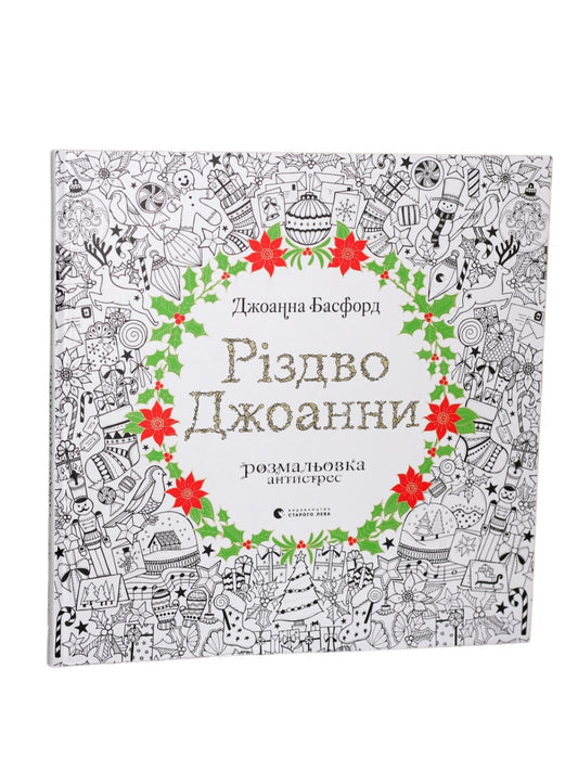 Різдво Джоанни. Розмальовка антистрес. 
Джоанна Басфорд