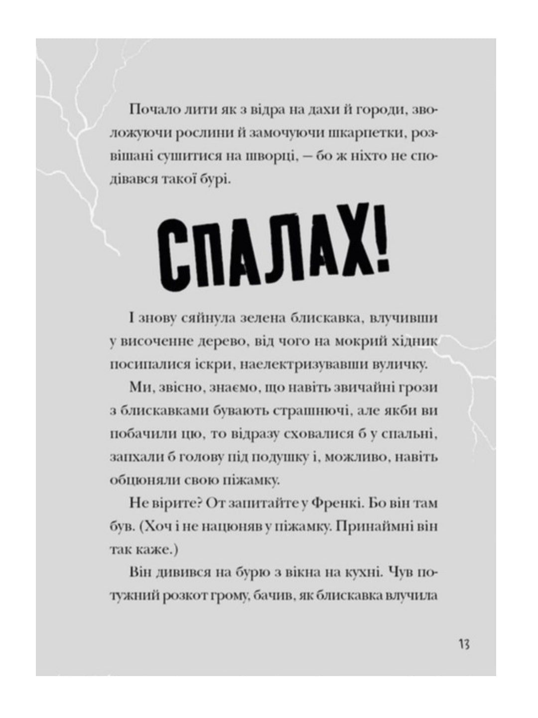 Зграя Загрози.
Том Флетчер