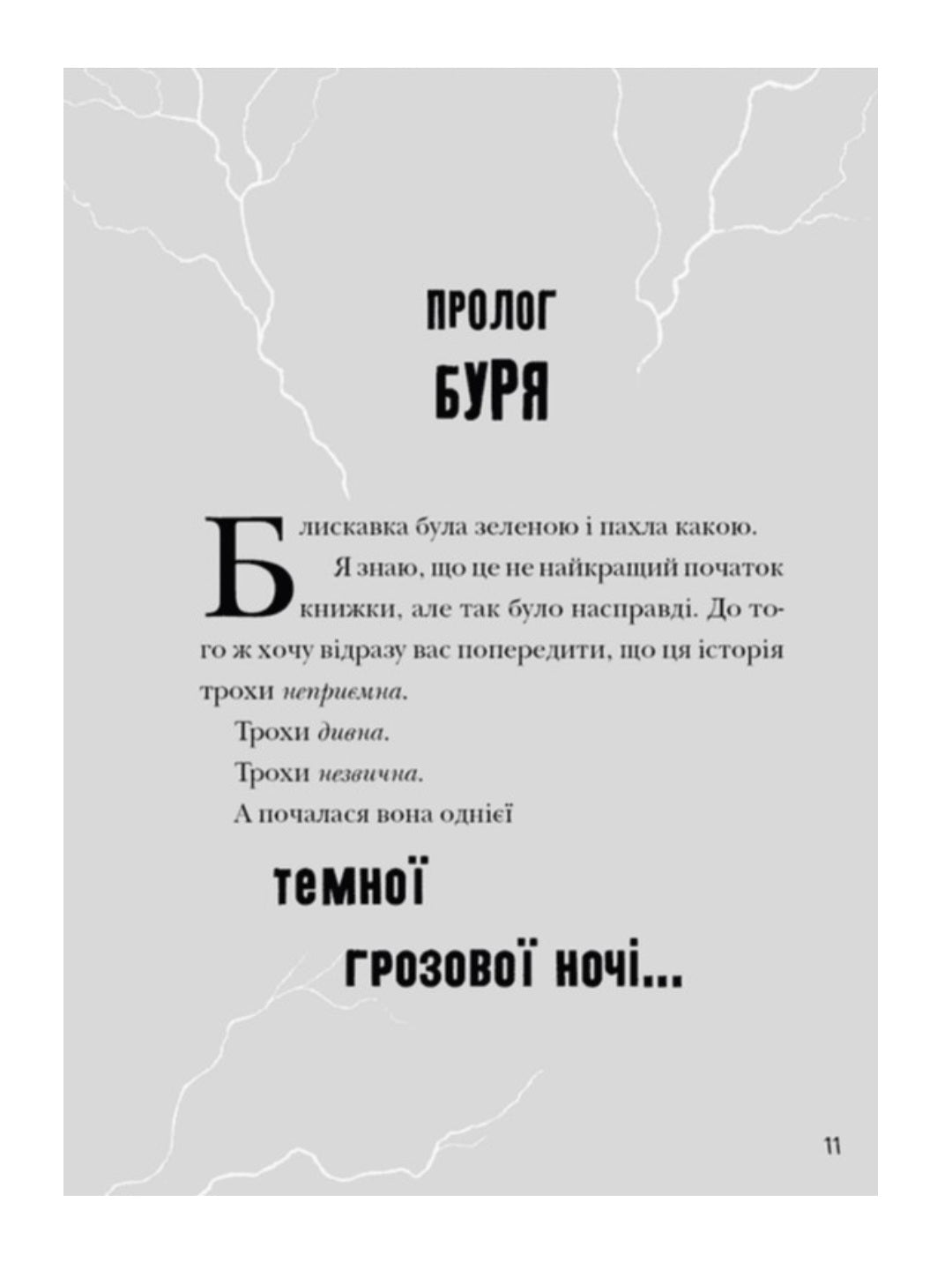Зграя Загрози.
Том Флетчер