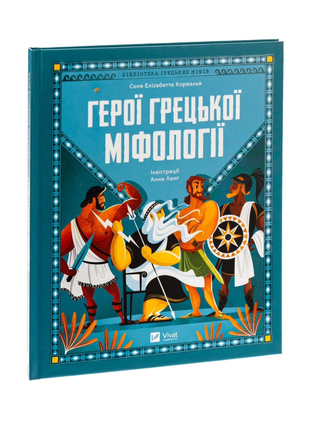 Герої грецької міфології.
Соня Елізабетта Корвалья