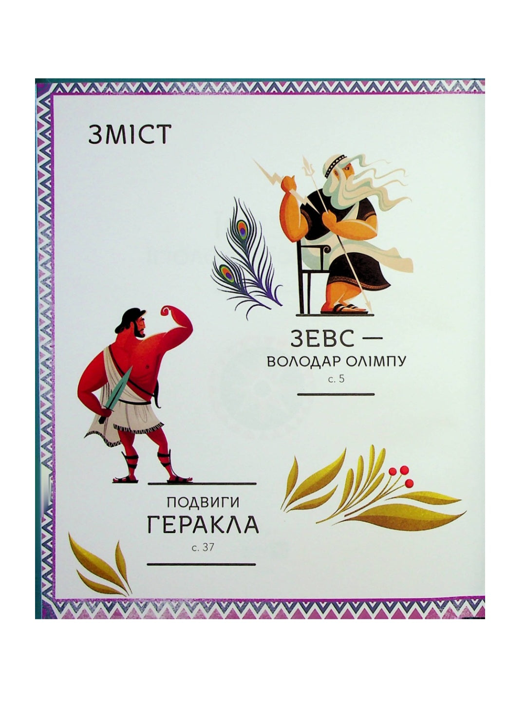 Герої грецької міфології.
Соня Елізабетта Корвалья