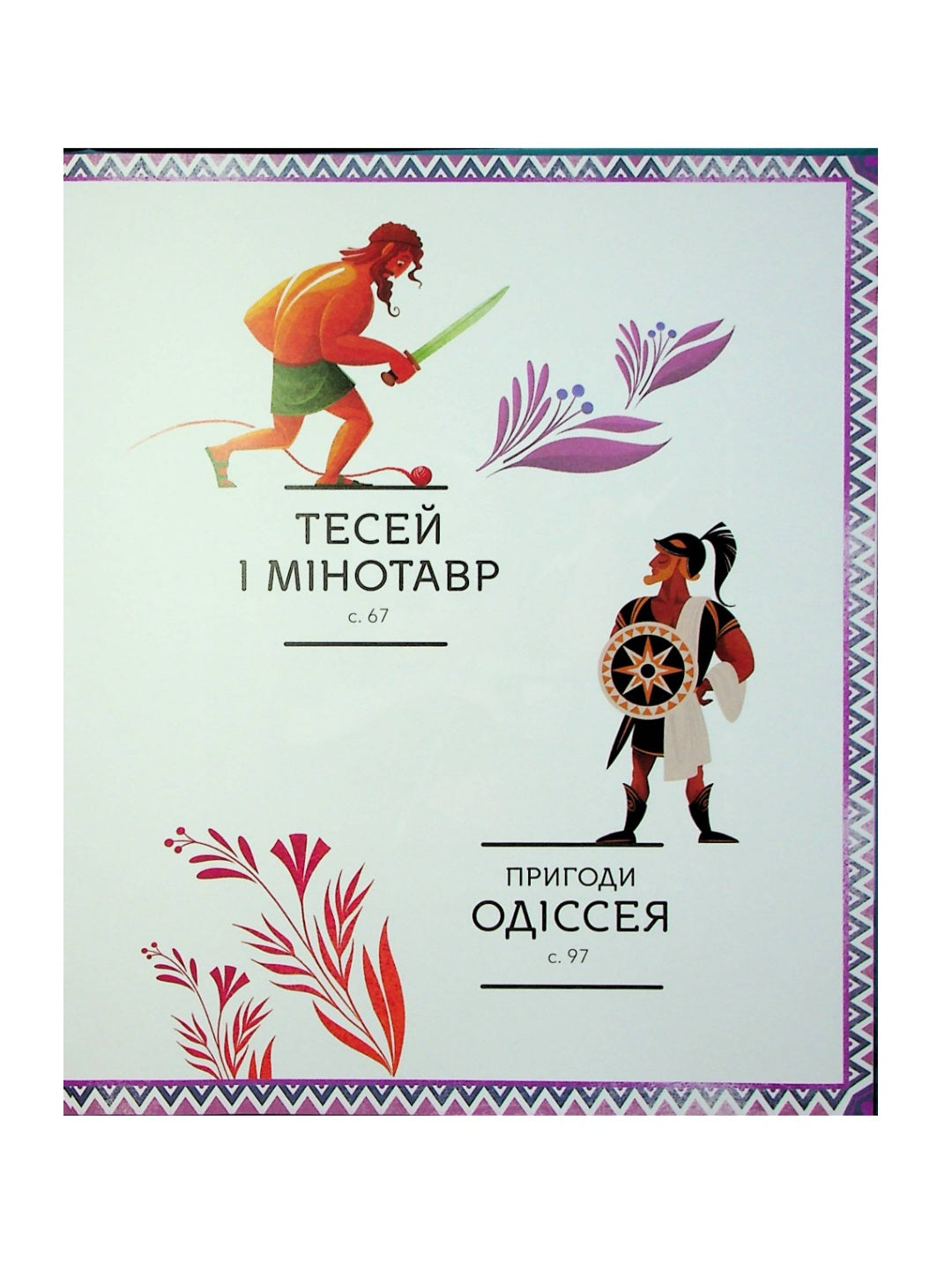 Герої грецької міфології.
Соня Елізабетта Корвалья