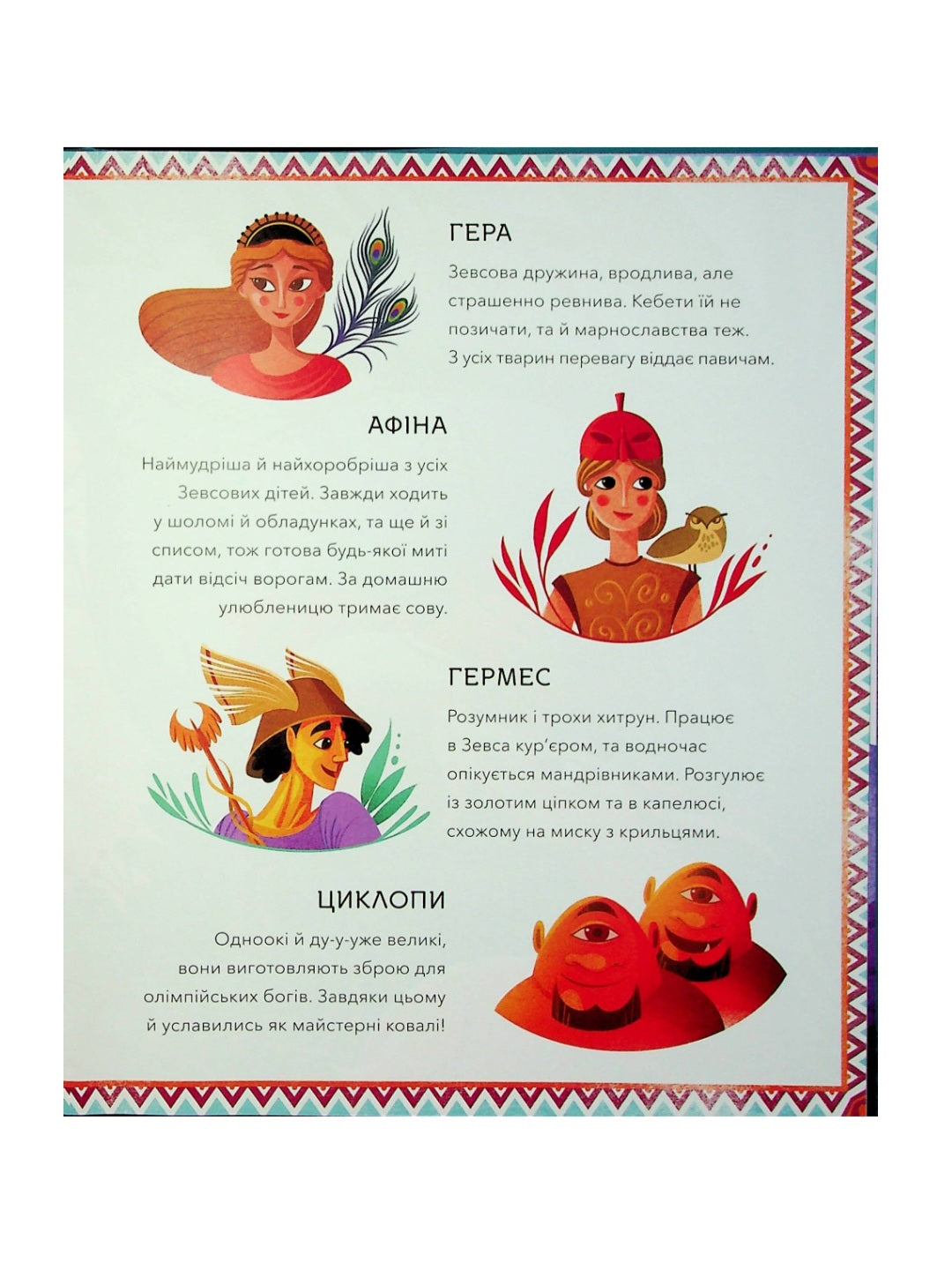 Герої грецької міфології.
Соня Елізабетта Корвалья