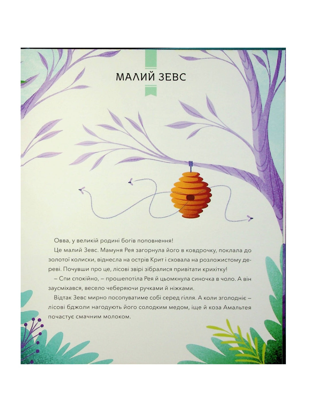 Герої грецької міфології.
Соня Елізабетта Корвалья