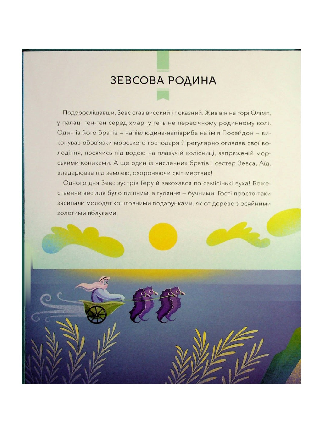 Герої грецької міфології.
Соня Елізабетта Корвалья