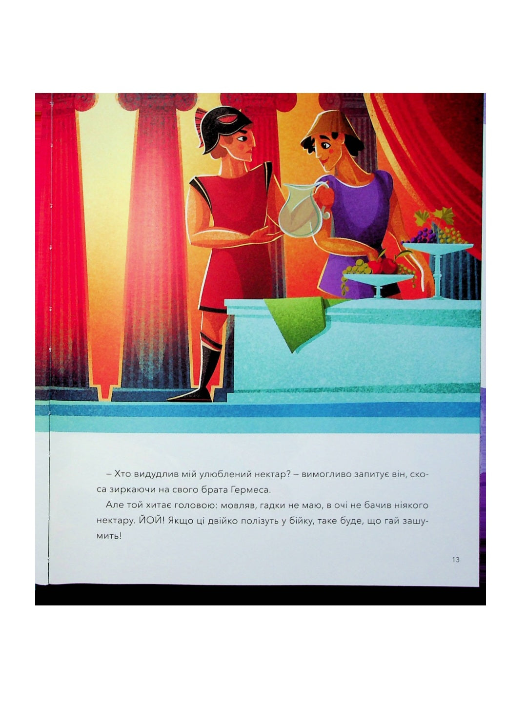 Герої грецької міфології.
Соня Елізабетта Корвалья