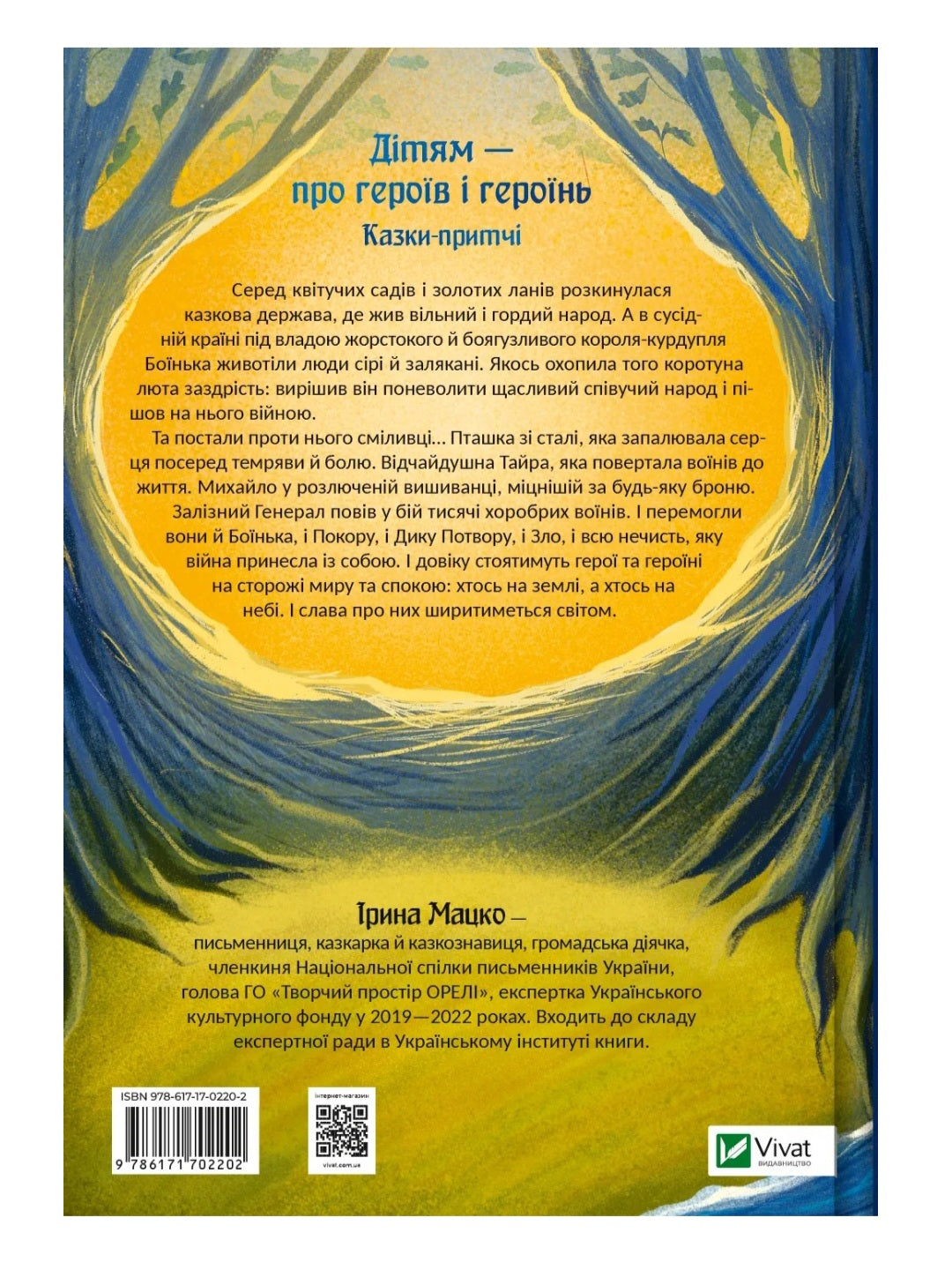 Героїчні казки.
Ірина Мацко