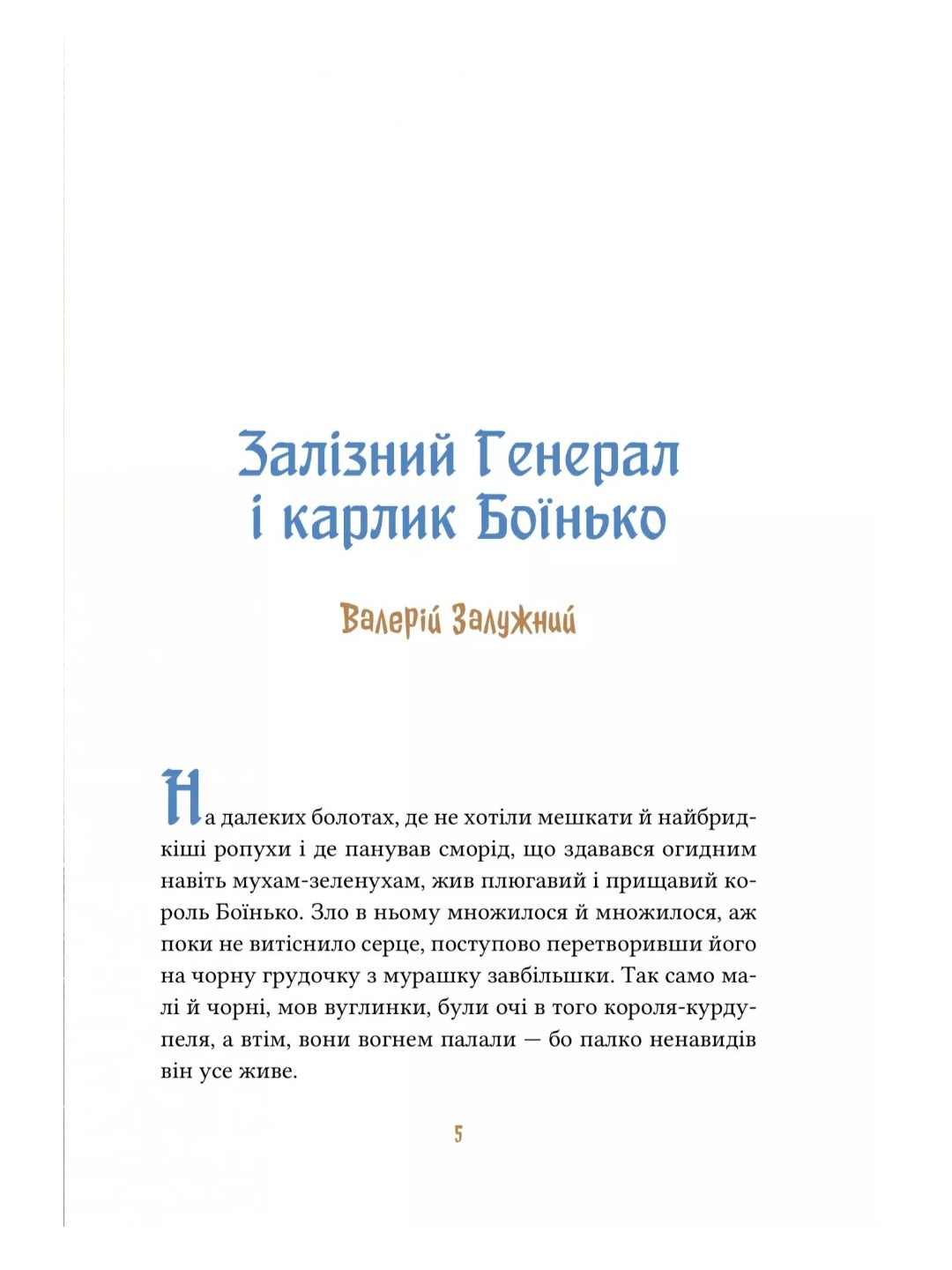 Героїчні казки.
Ірина Мацко