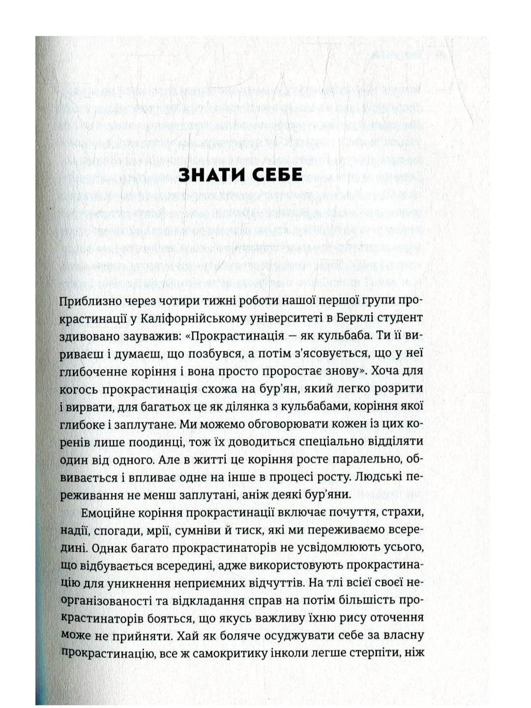 Прокрастинація.
Джейн Б. Бурка, Ленора М. Юен