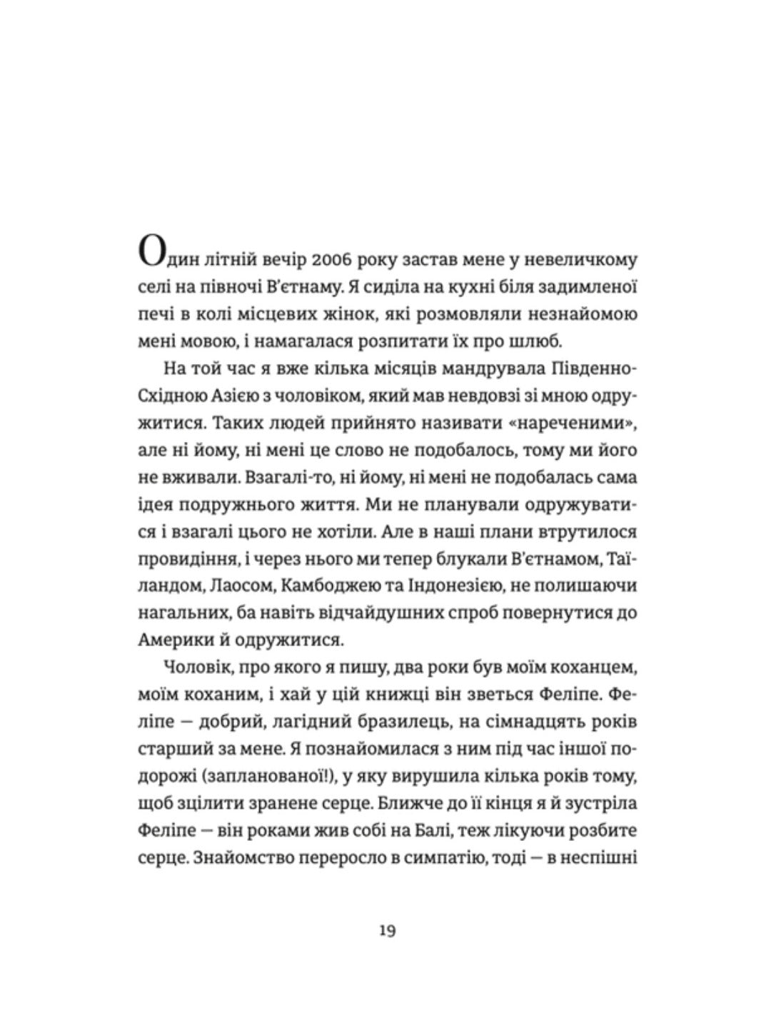 Я (не) згодна. Як одна жінка, яка не вірила у шлюб, таки вийшла заміж.
Елізабет Ґілберт