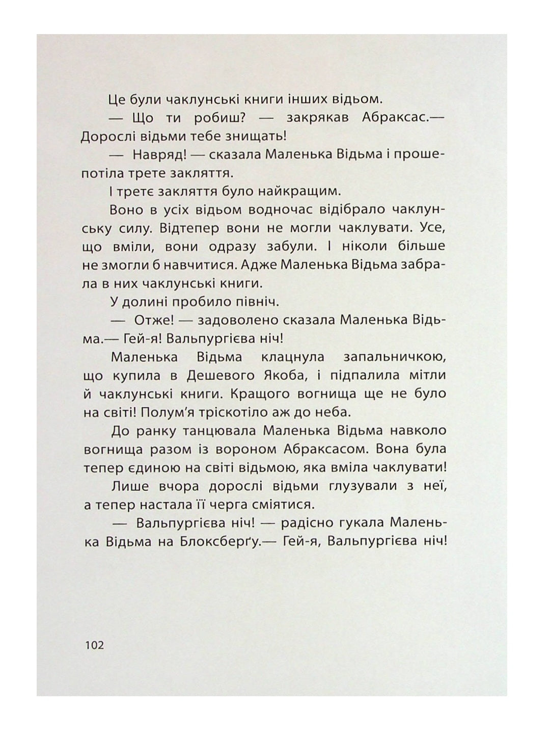 Маленька Відьма.
Отфрід Пройслер
