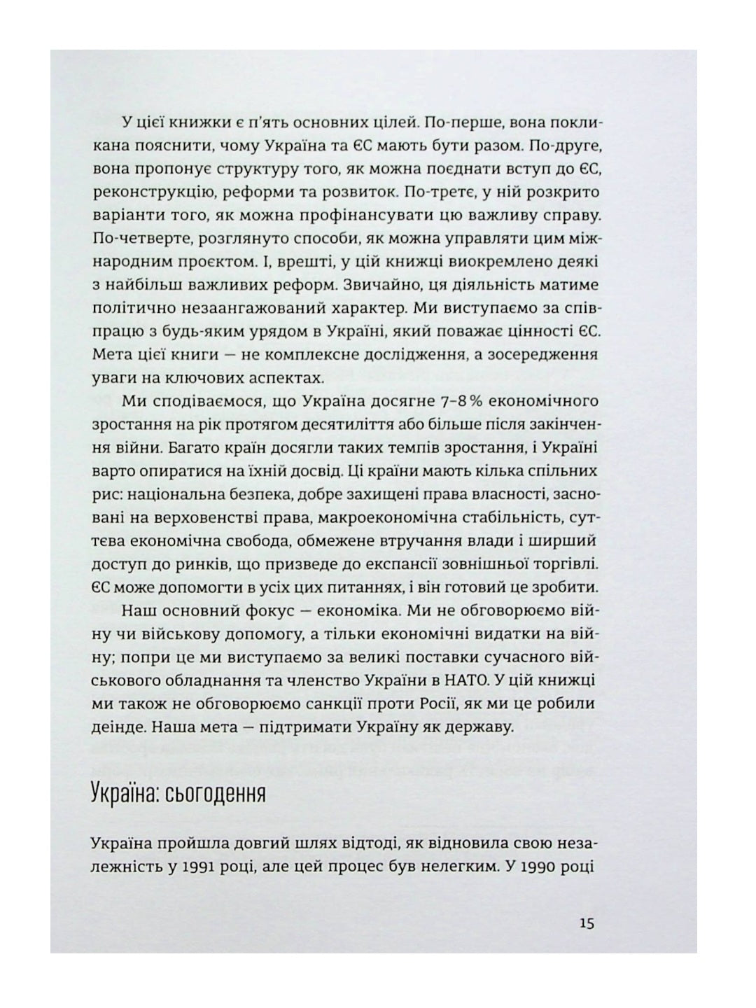Відбудова, реформування та вступ України до ЄС.
Андрюс Кубілюс, Андерс Ослунд