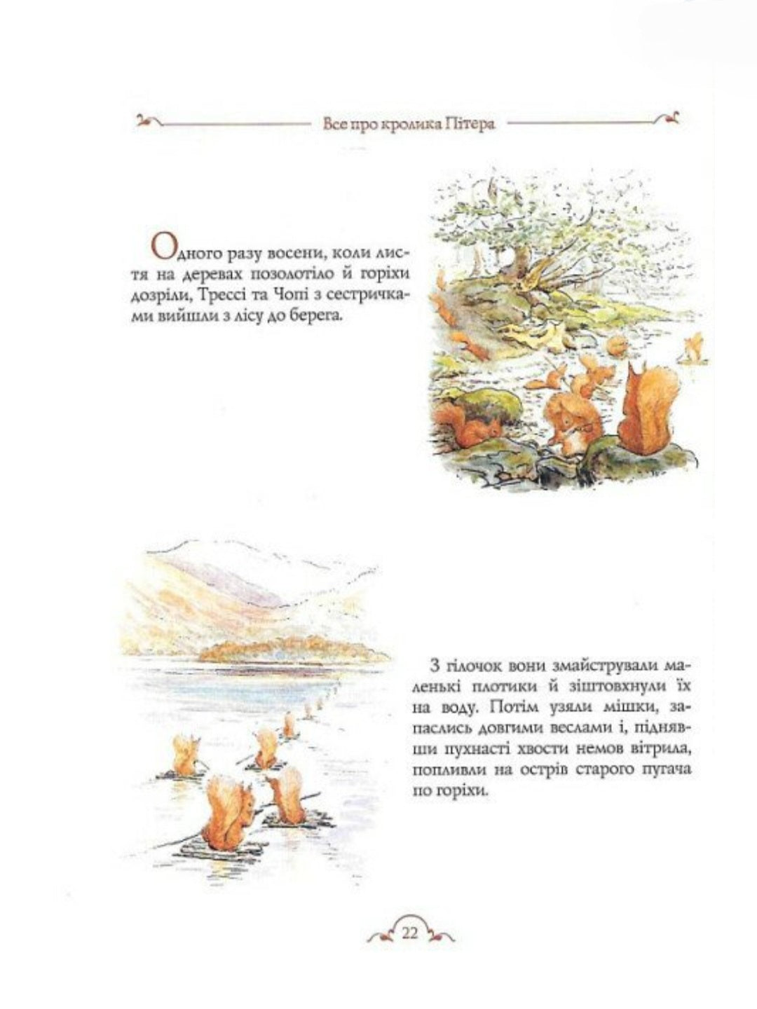 Все про кролика Пітера.
Беатріс Поттер