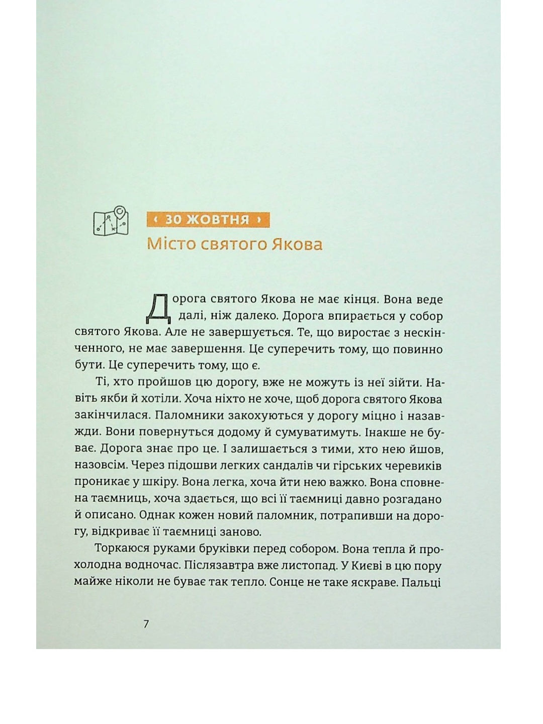 Дорога святого Якова.
Дзвінка Матіяш