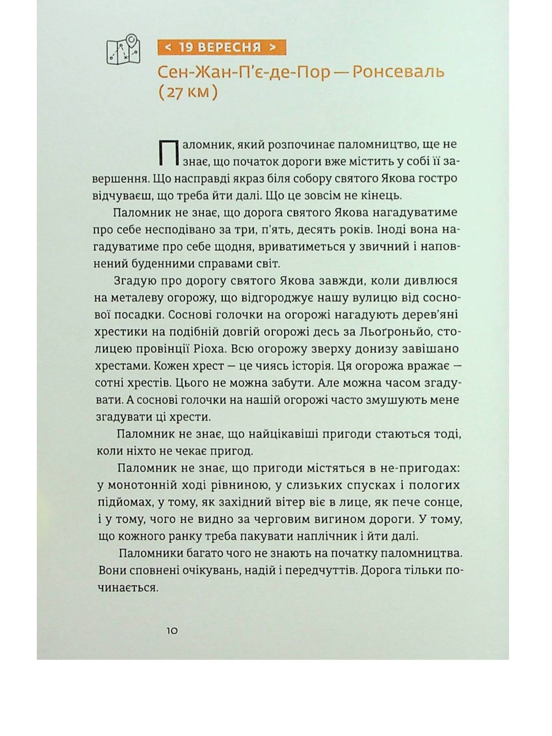 Дорога святого Якова.
Дзвінка Матіяш