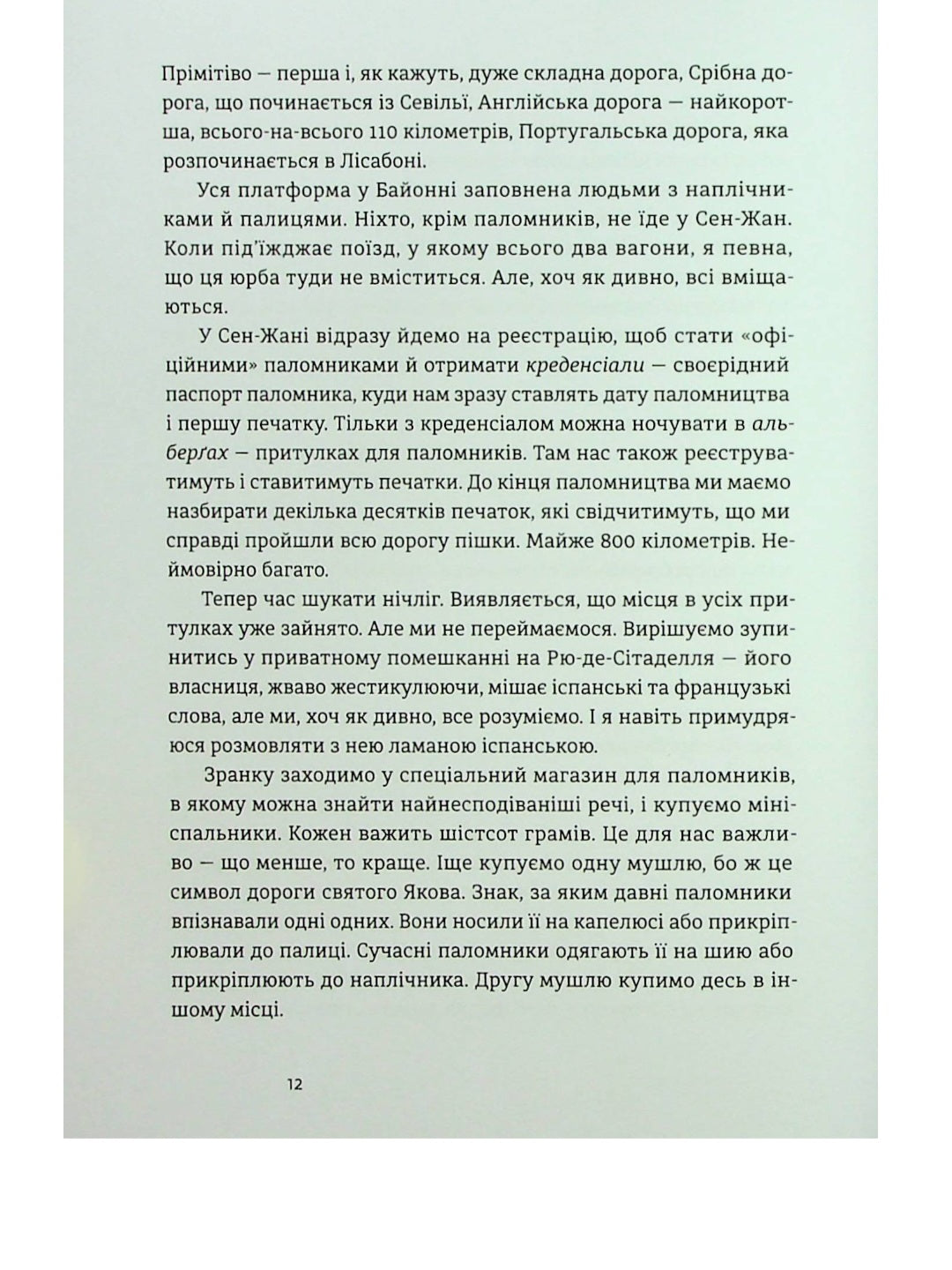 Дорога святого Якова.
Дзвінка Матіяш