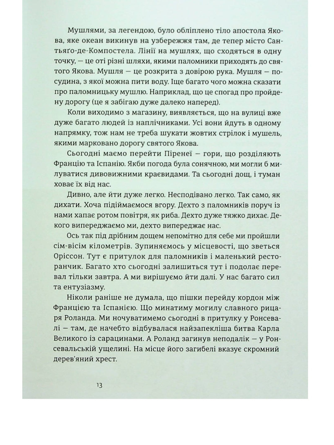 Дорога святого Якова.
Дзвінка Матіяш