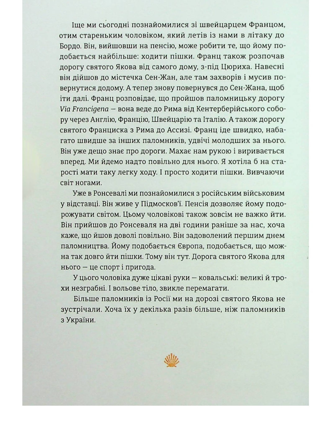 Дорога святого Якова.
Дзвінка Матіяш