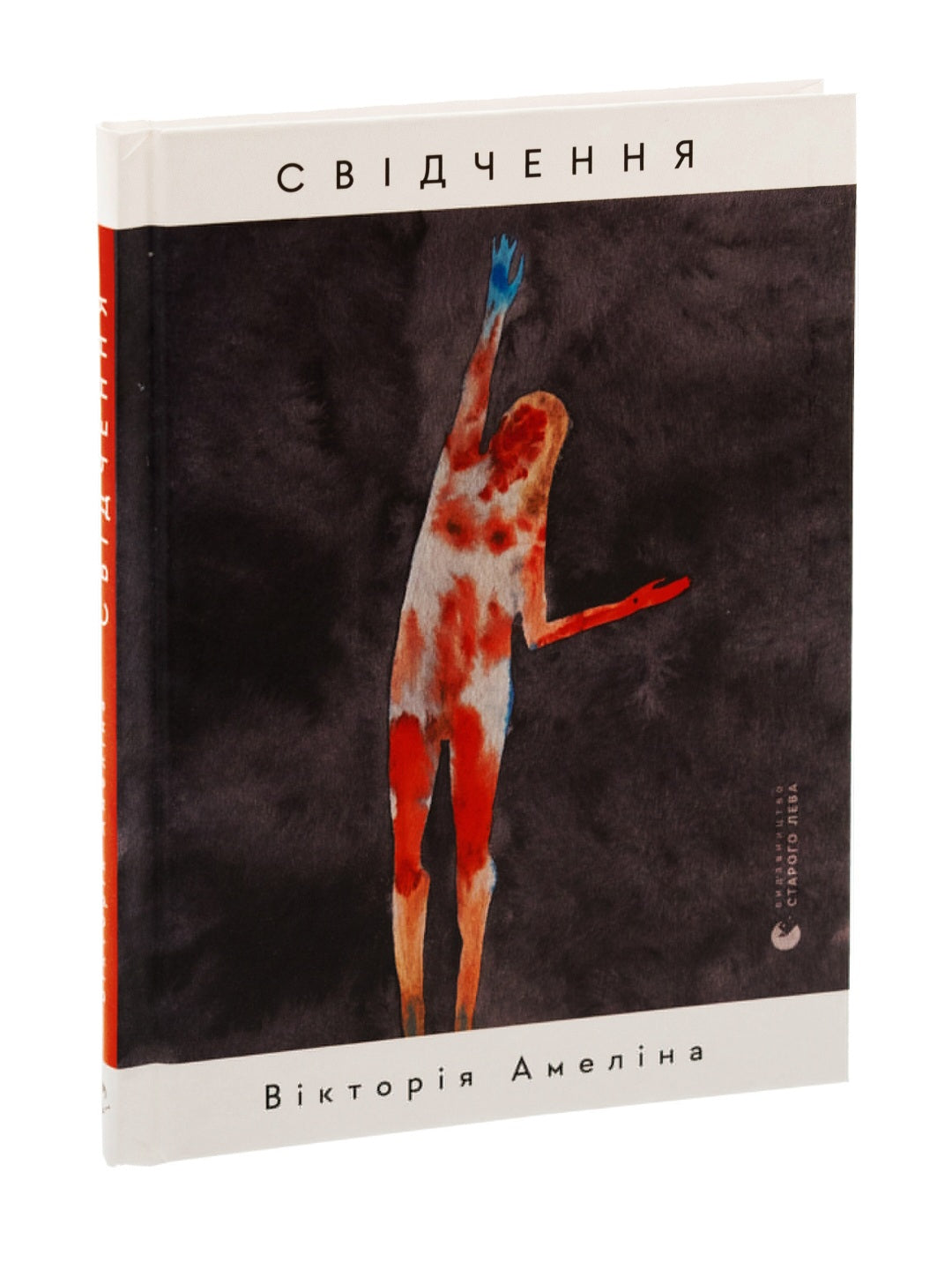 Свідчення.
Вікторія Амеліна