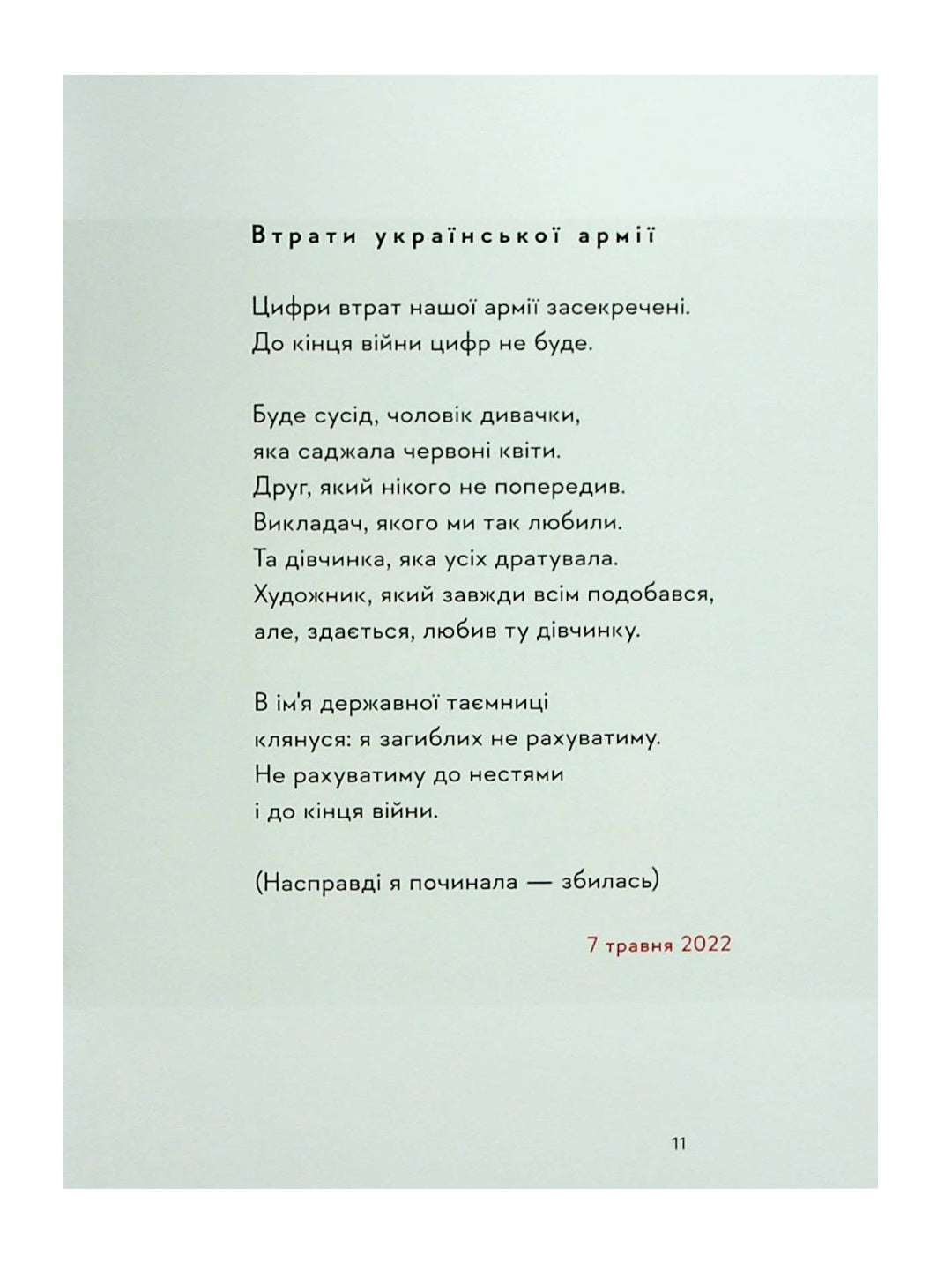 Свідчення.
Вікторія Амеліна