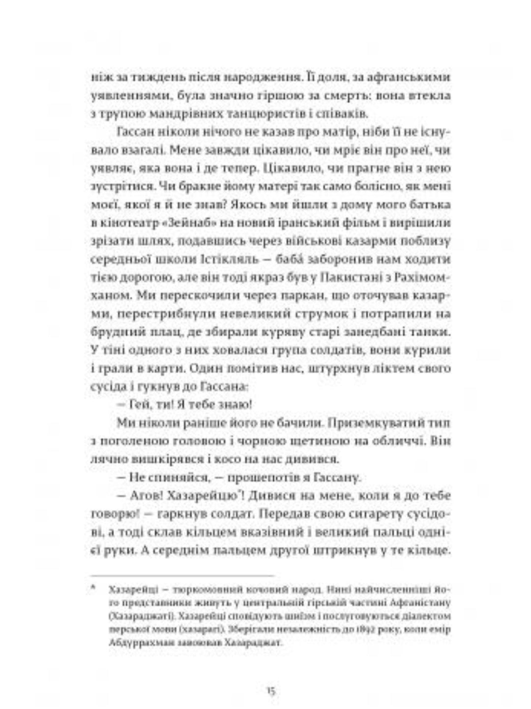 Ловець повітряних зміїв.
Халед Хоссейні