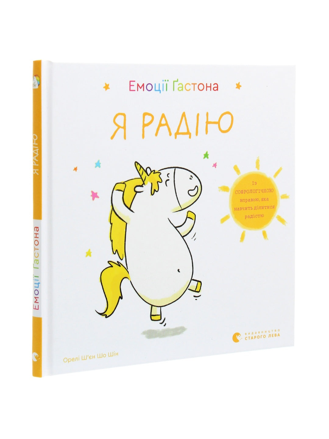 Емоції Ґастона. Я радію.
Орелі Ш'єн Шо Шин