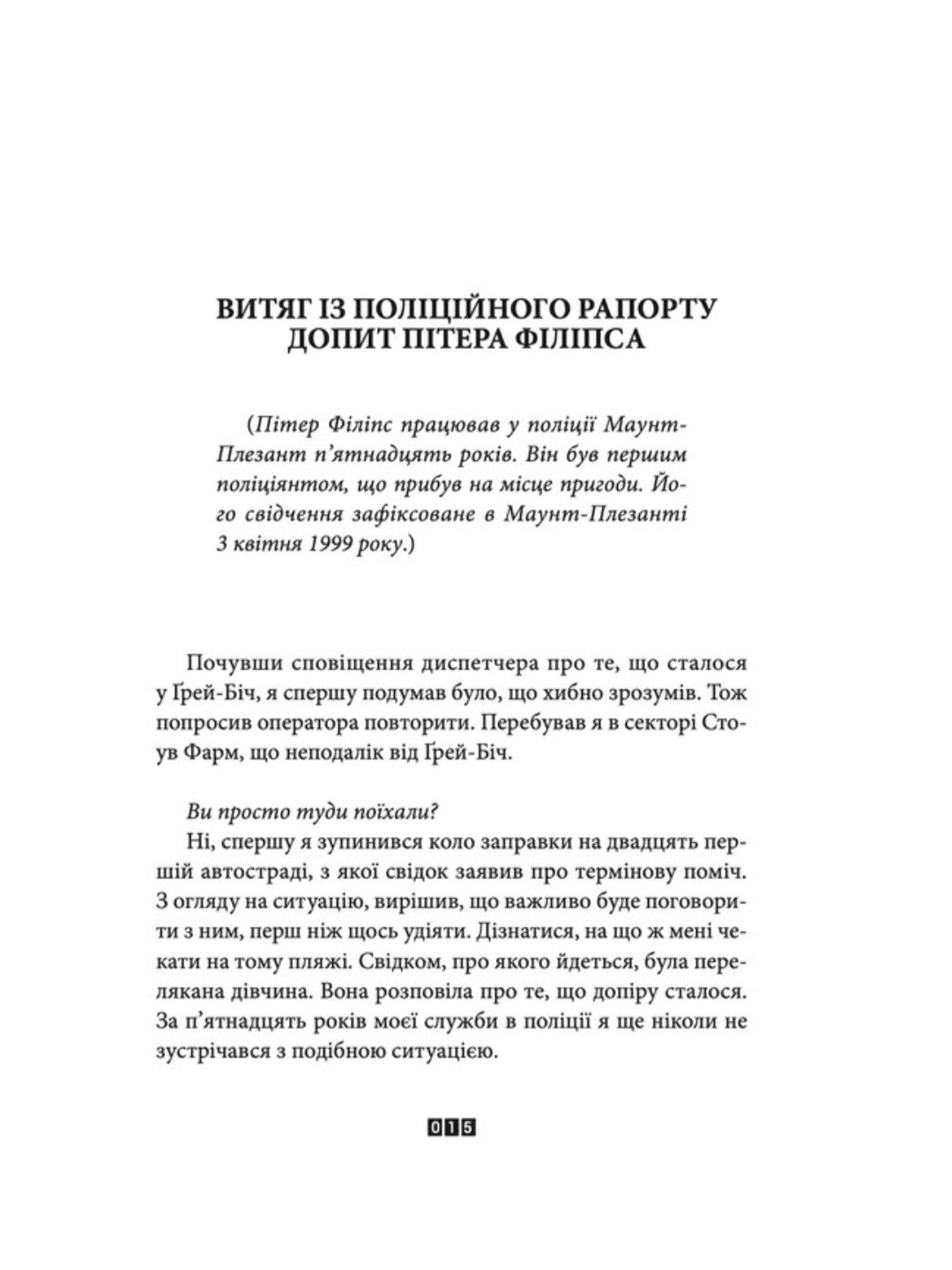 Справа Аляски Сандерс.
Жоель Діккер