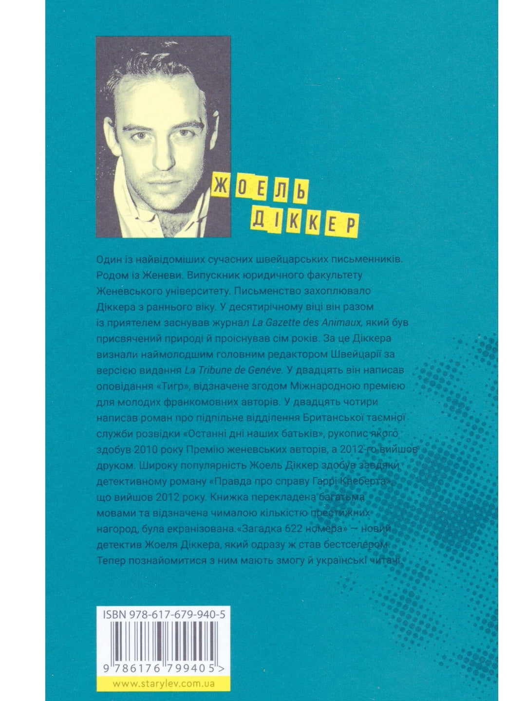 Загадка 622 номера.
Жоель Діккер