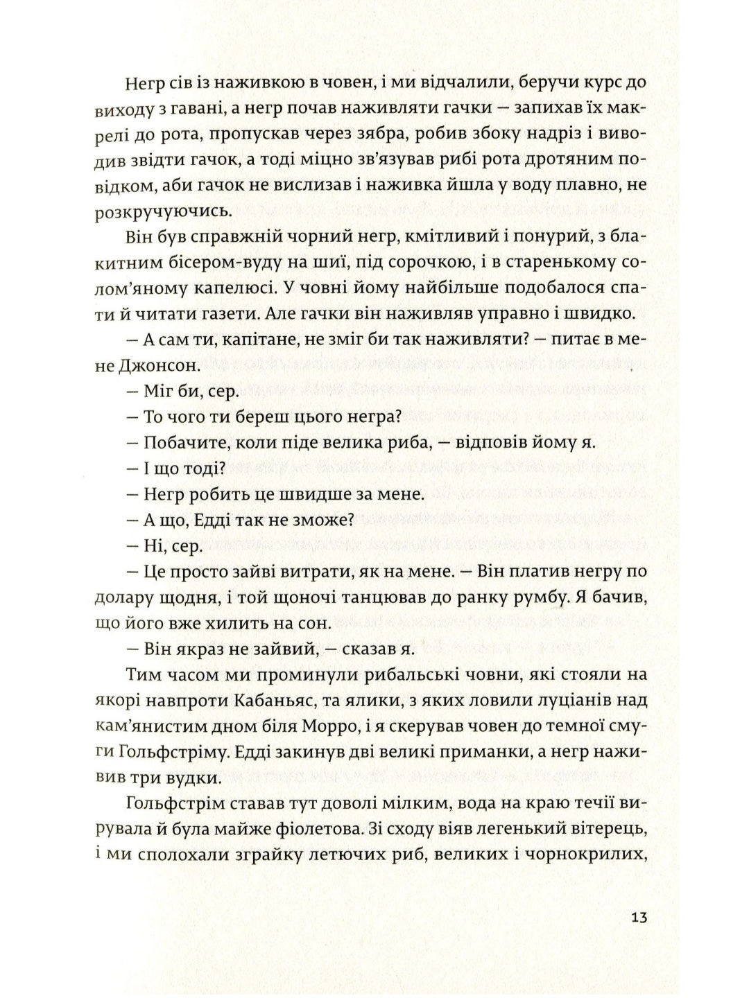 Мати і не мати.
Ернест Гемінґвей