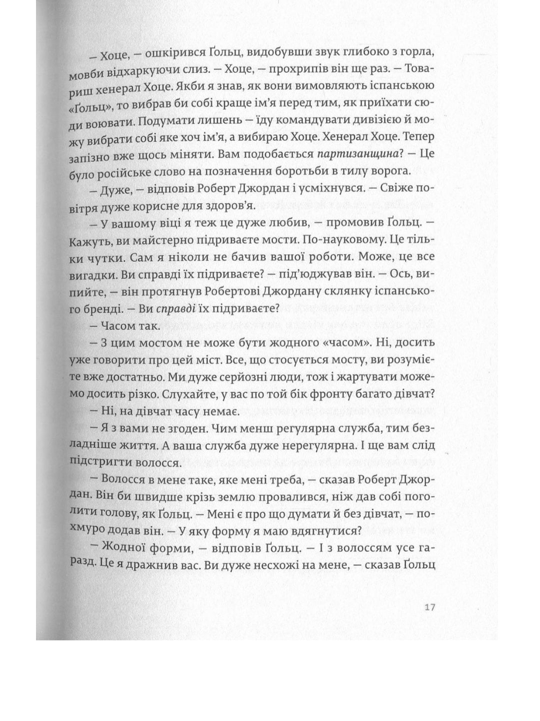 По кому подзвін.
Ернест Гемінґвей