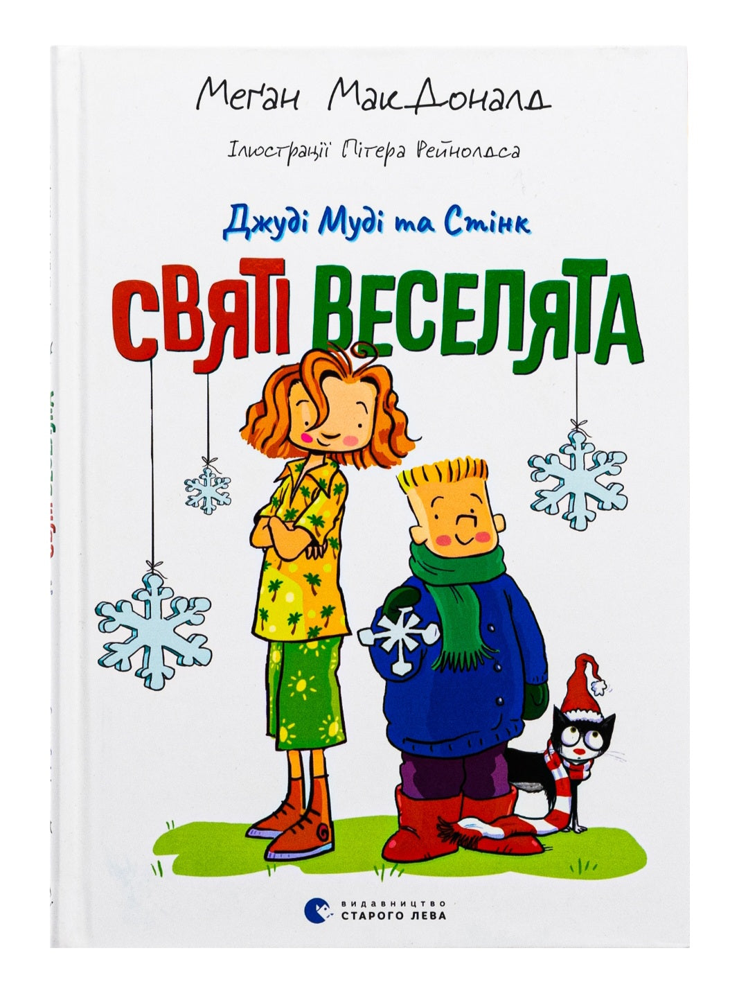 Джуді Муді та Стінк. Святі веселята.
Меґан МакДоналд