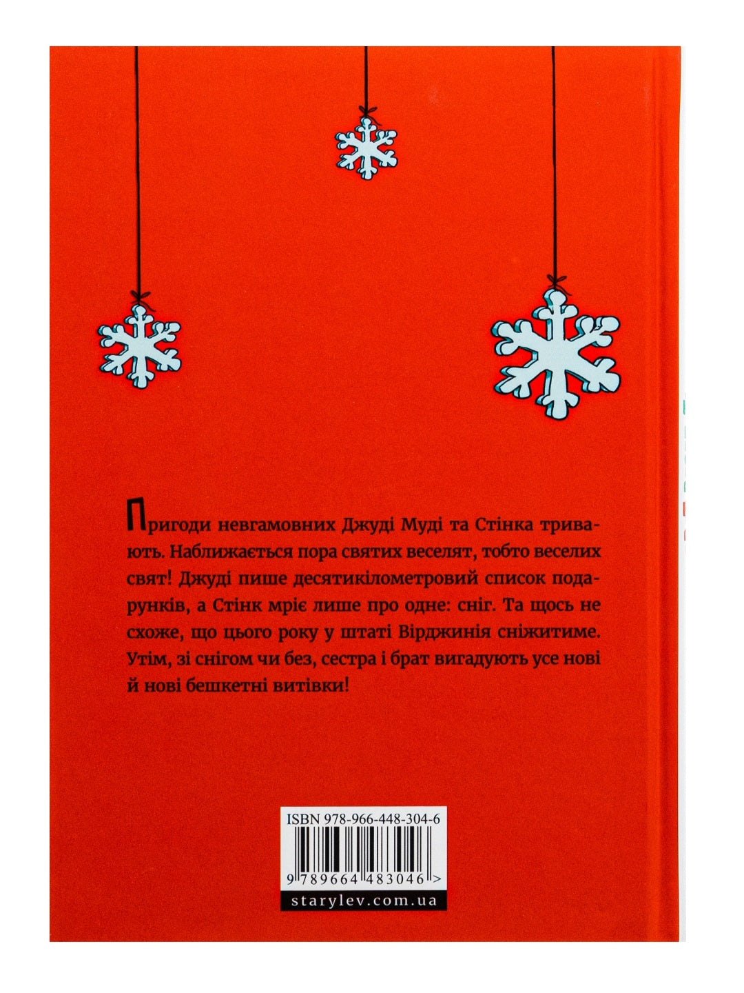 Джуді Муді та Стінк. Святі веселята.
Меґан МакДоналд