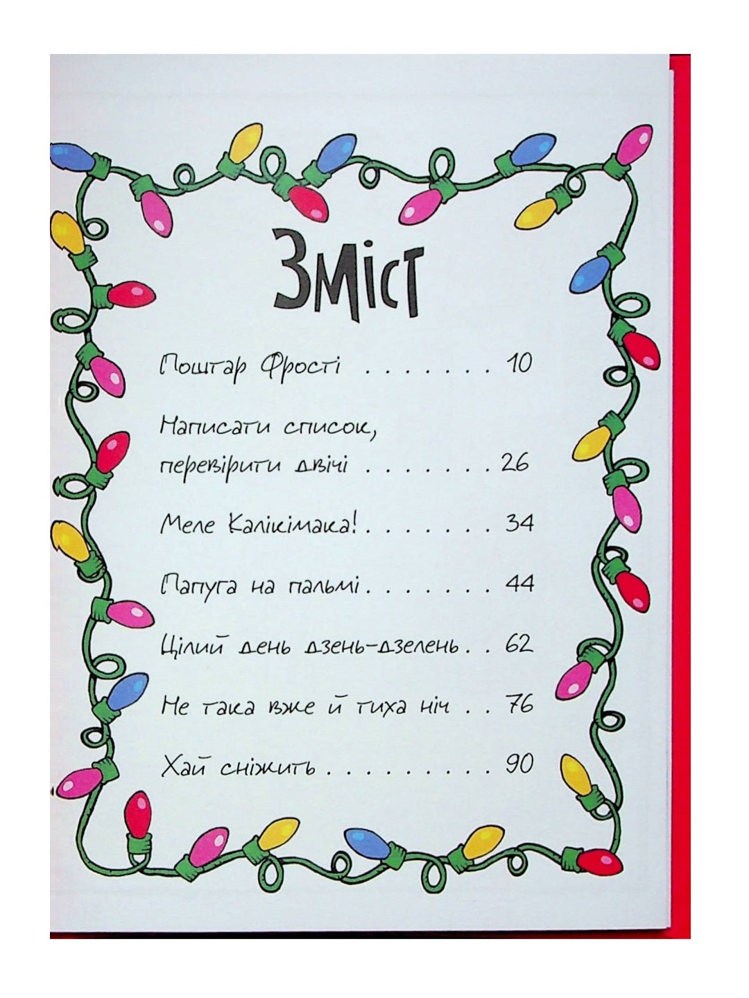 Джуді Муді та Стінк. Святі веселята.
Меґан МакДоналд