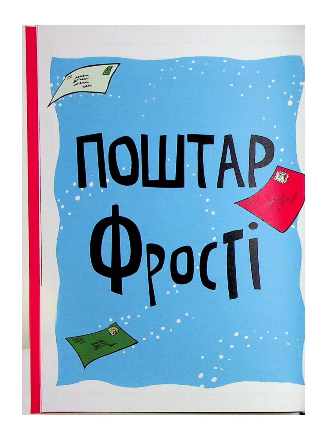 Джуді Муді та Стінк. Святі веселята.
Меґан МакДоналд