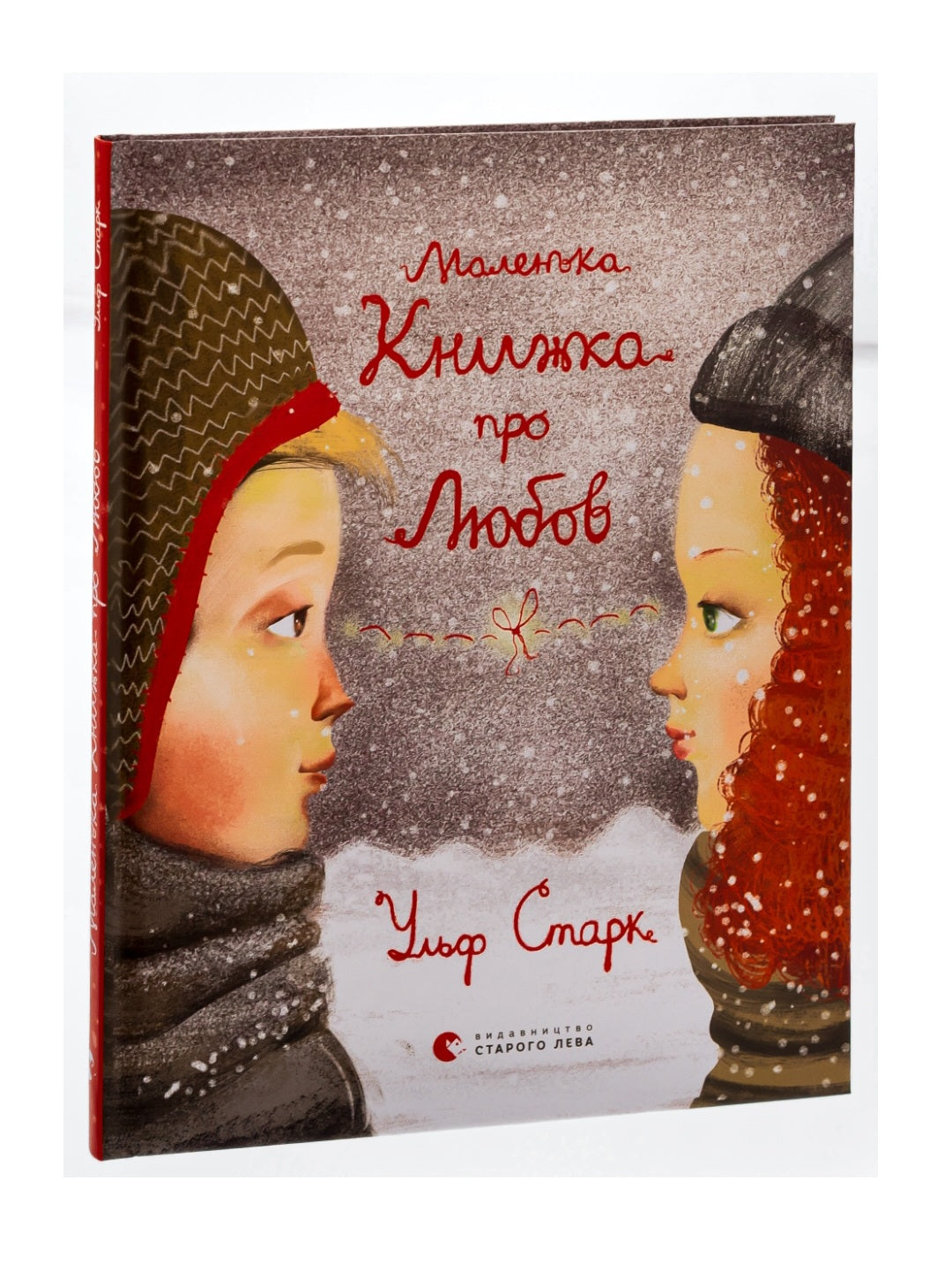 Маленька книжка про любов.
Ульф Старк