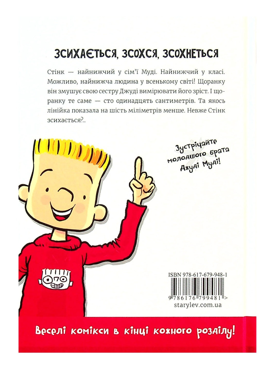 Стінк. Неймовірний хлопчик-коротунчик.
Меґан МакДоналд