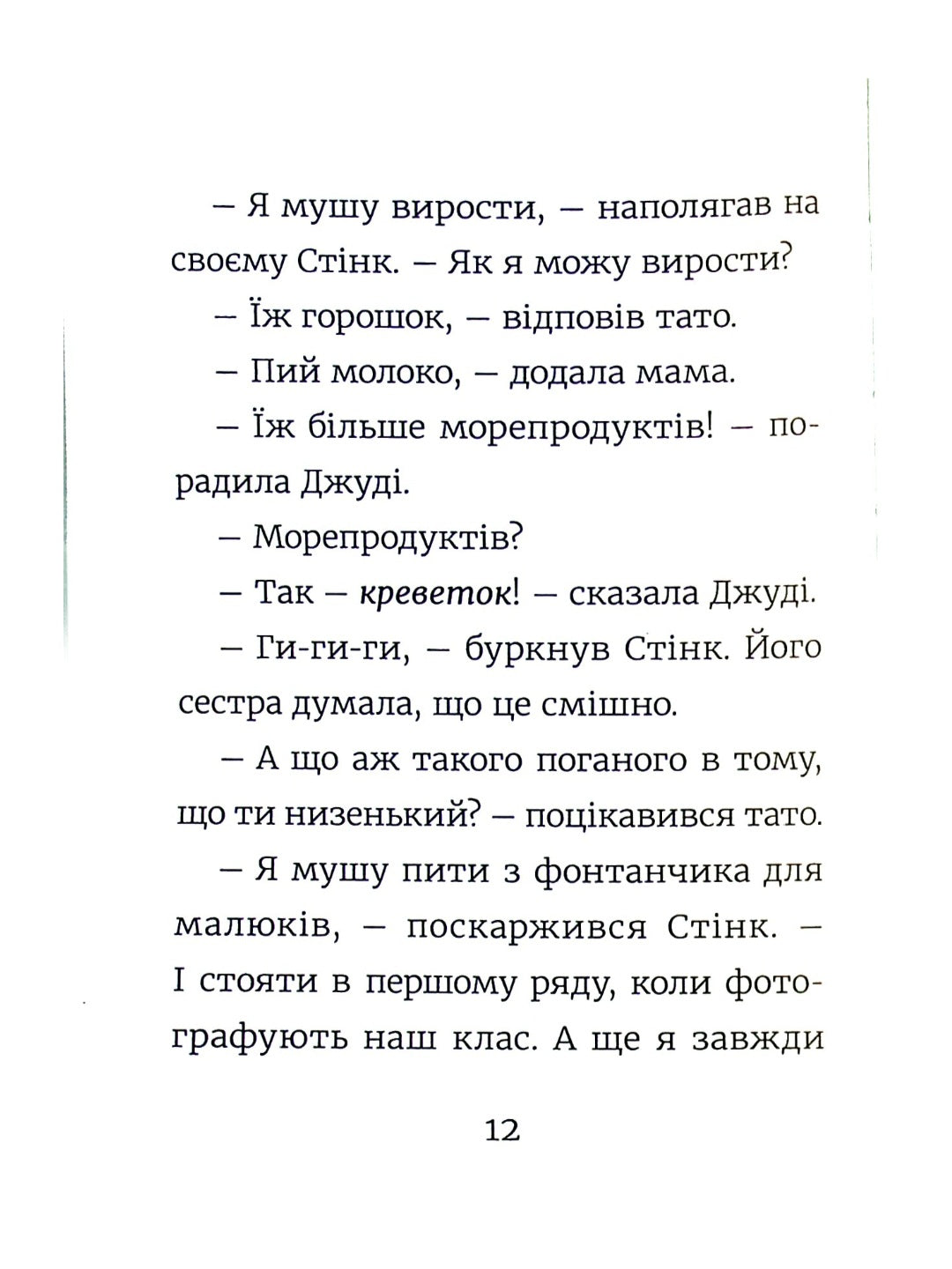 Стінк. Неймовірний хлопчик-коротунчик.
Меґан МакДоналд