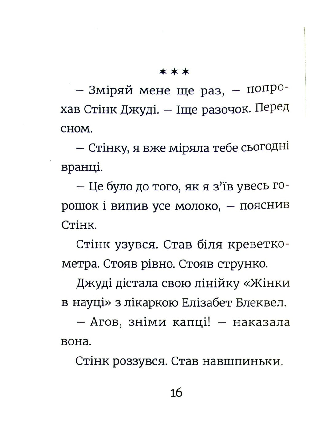 Стінк. Неймовірний хлопчик-коротунчик.
Меґан МакДоналд